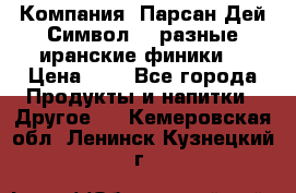 Компания “Парсан Дей Символ” - разные иранские финики  › Цена ­ - - Все города Продукты и напитки » Другое   . Кемеровская обл.,Ленинск-Кузнецкий г.